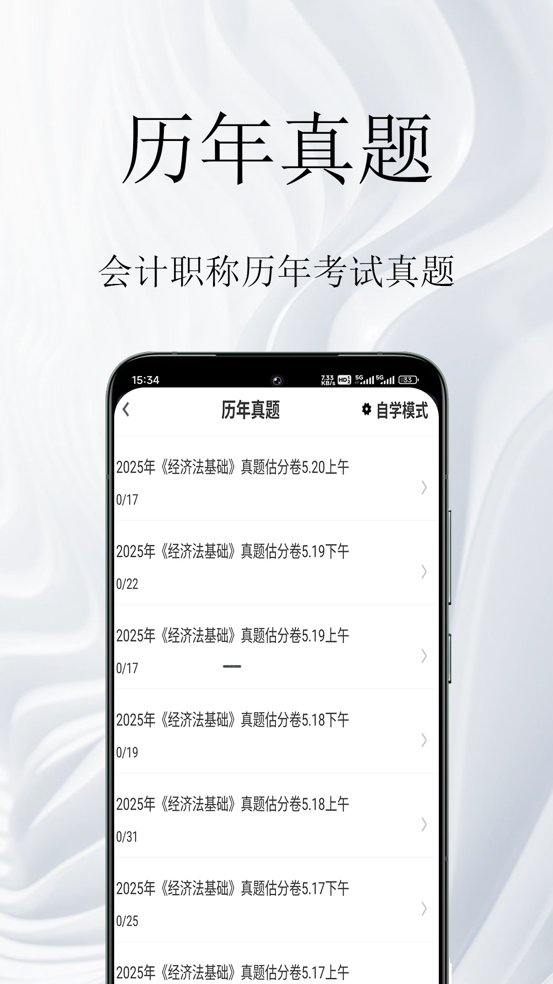 会计职称鸣题库app-1
