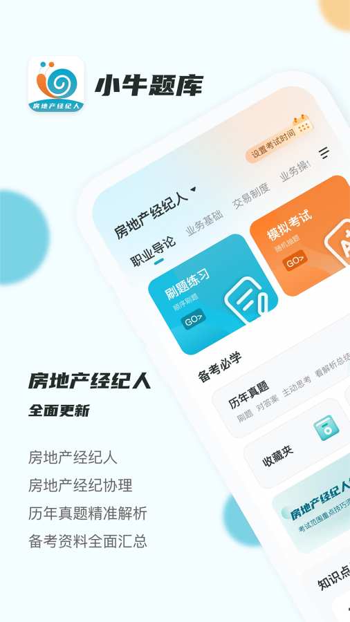 房地产经纪人小牛题库app-0