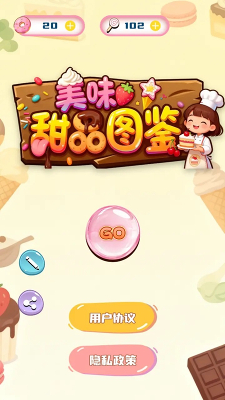 美味甜品图鉴游戏截图3