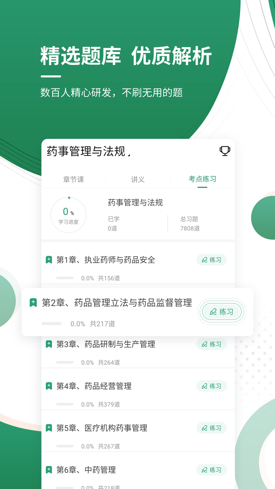 执业药师优题库app截图1