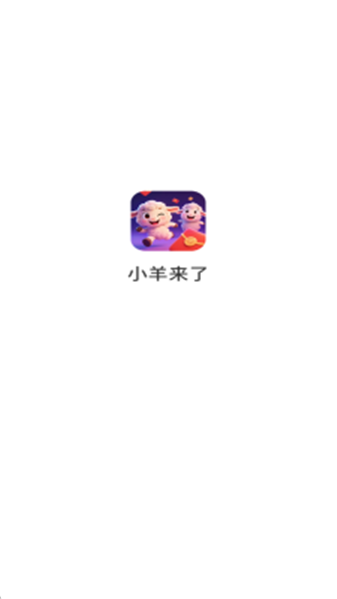 小羊来了手游-1