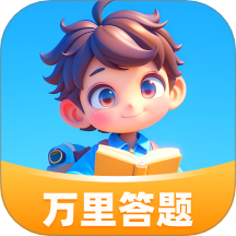 万里答题app
