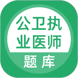 上学吧公卫执业医师题库app