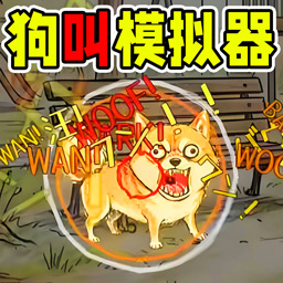 汪汪脑洞大作战游戏