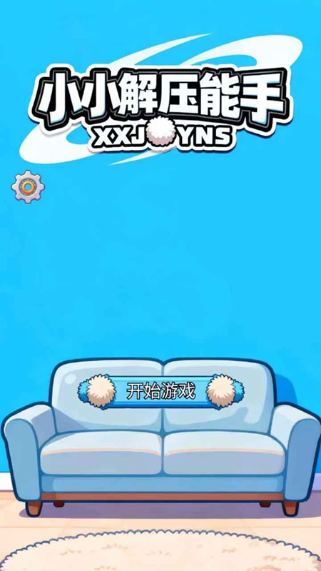 小小解压能手游戏截图2