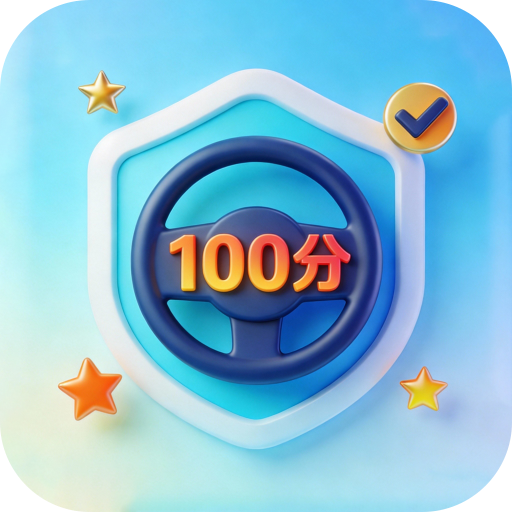 驾考满分帮帮手app