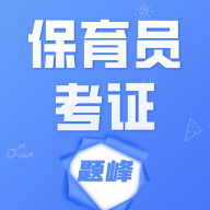 保育员考证题峰最新版