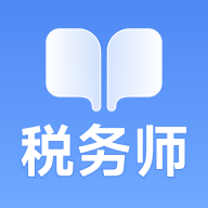 税务师随考知识点app