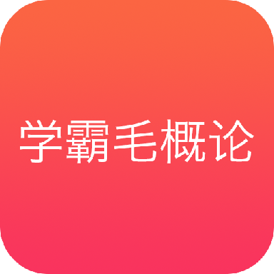 学霸毛概论app