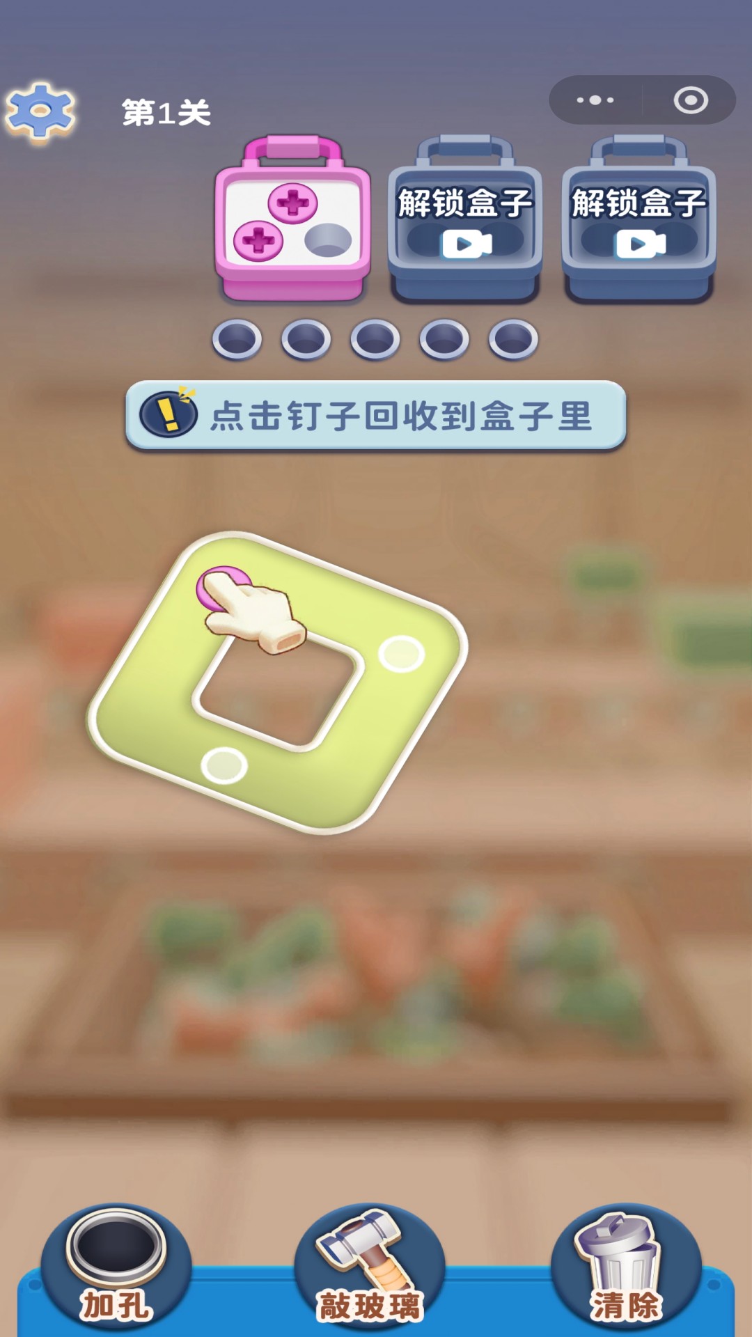 拆螺丝钉游戏-1