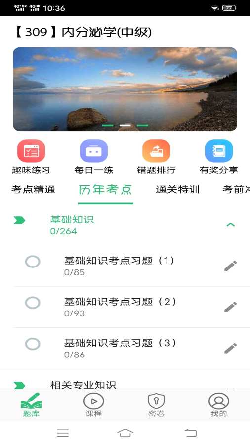 内分泌学主治医师题库app-1