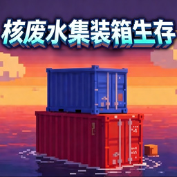 核废水集装箱生存游戏