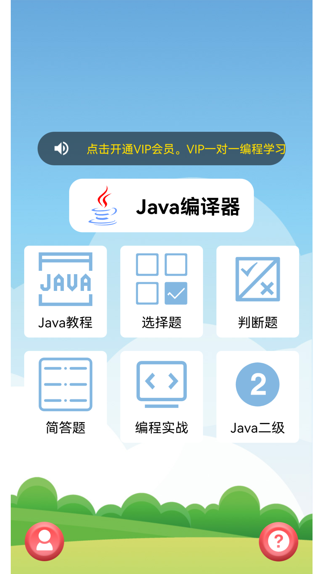 Java语言学习app