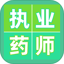 执业药师百分题库app
