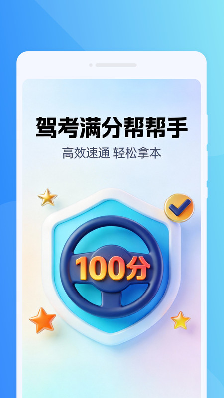 驾考满分帮帮手app截图1