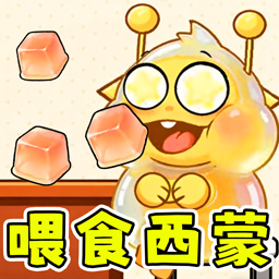 喂食西蒙宝宝游戏
