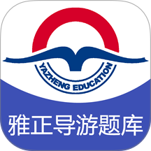 雅正导游app