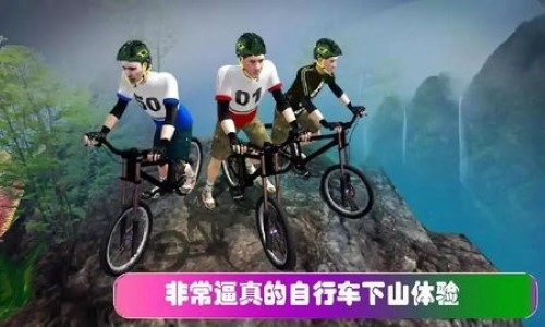 速降自行车游戏-0