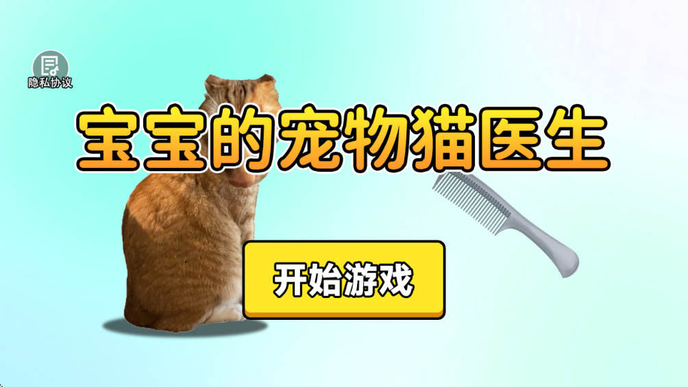 宝宝的宠物猫医生游戏