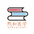 熙和医学安卓版