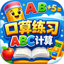 口算练习ABC计算app