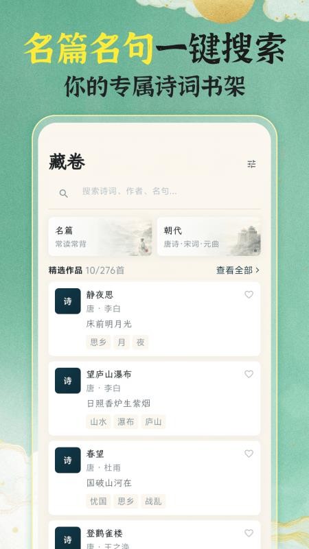 唐诗宋词101国学启蒙软件