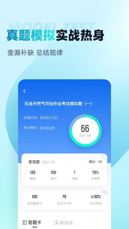 石油天然气司钻作业聚题库app-0