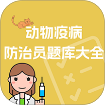 动物疫病防治员题库大全app
