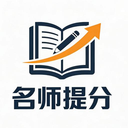 名师提分app