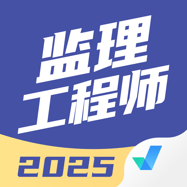 监理工程师考试聚题库app