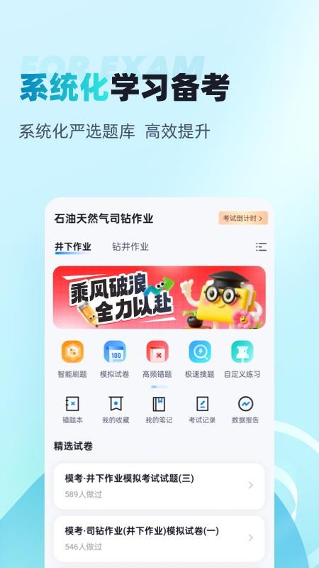 石油天然气司钻作业聚题库app-2