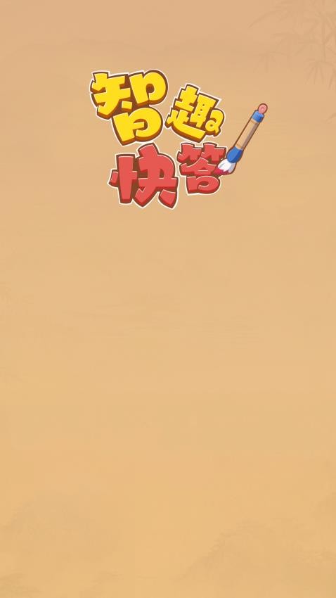 智趣快答免费版-3