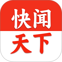 快闻天下官网版
