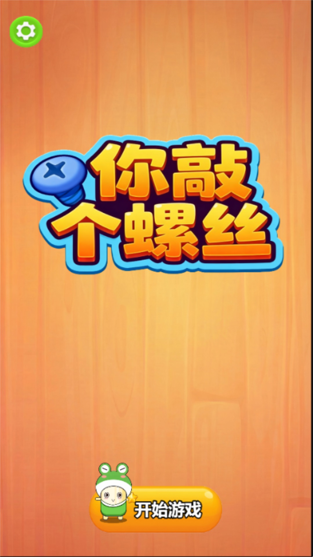 你敲个螺丝游戏截图1