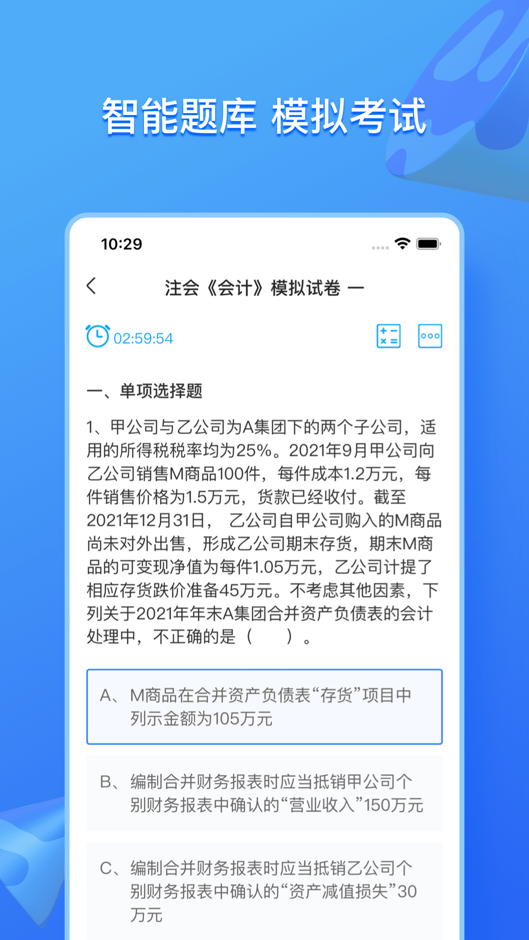 注册会计题库app-2