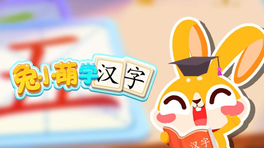 兔小萌学汉字app