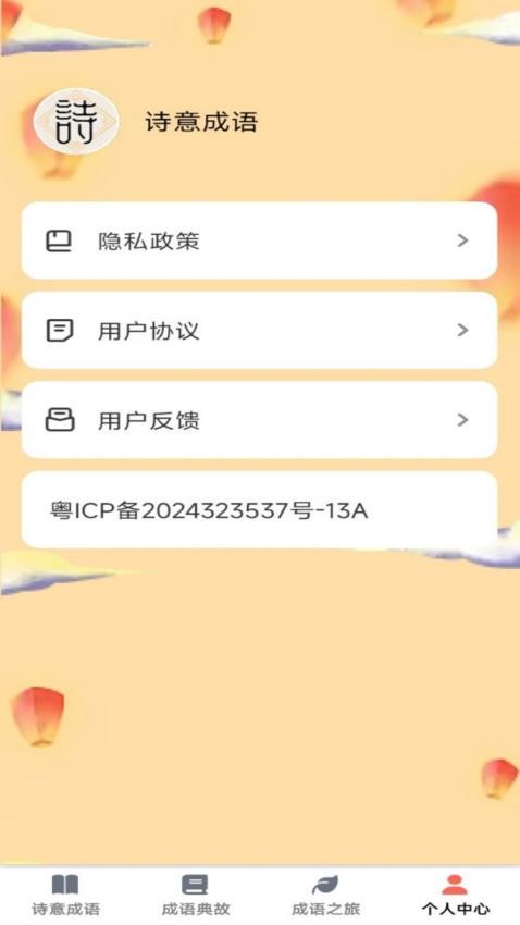诗意成语软件