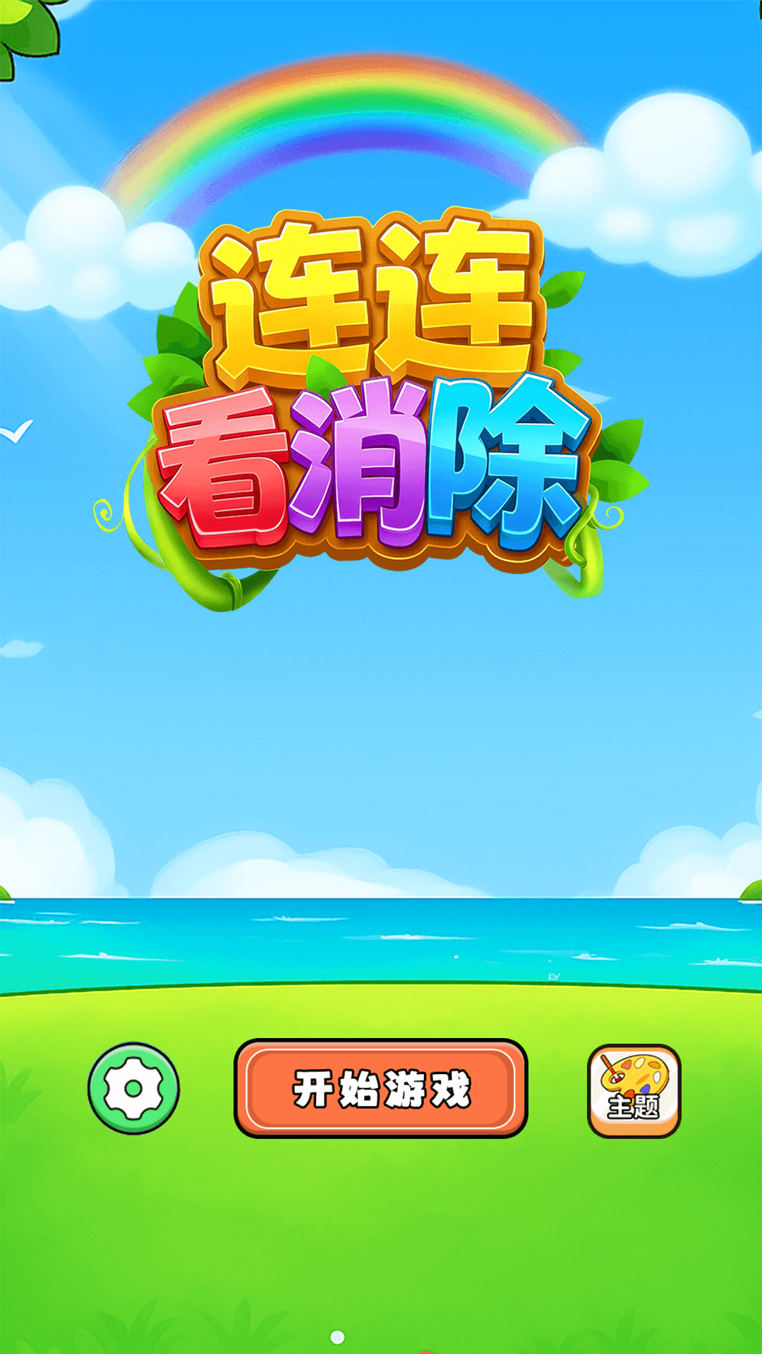连连看消除游戏-2