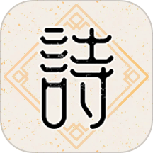 诗意成语软件