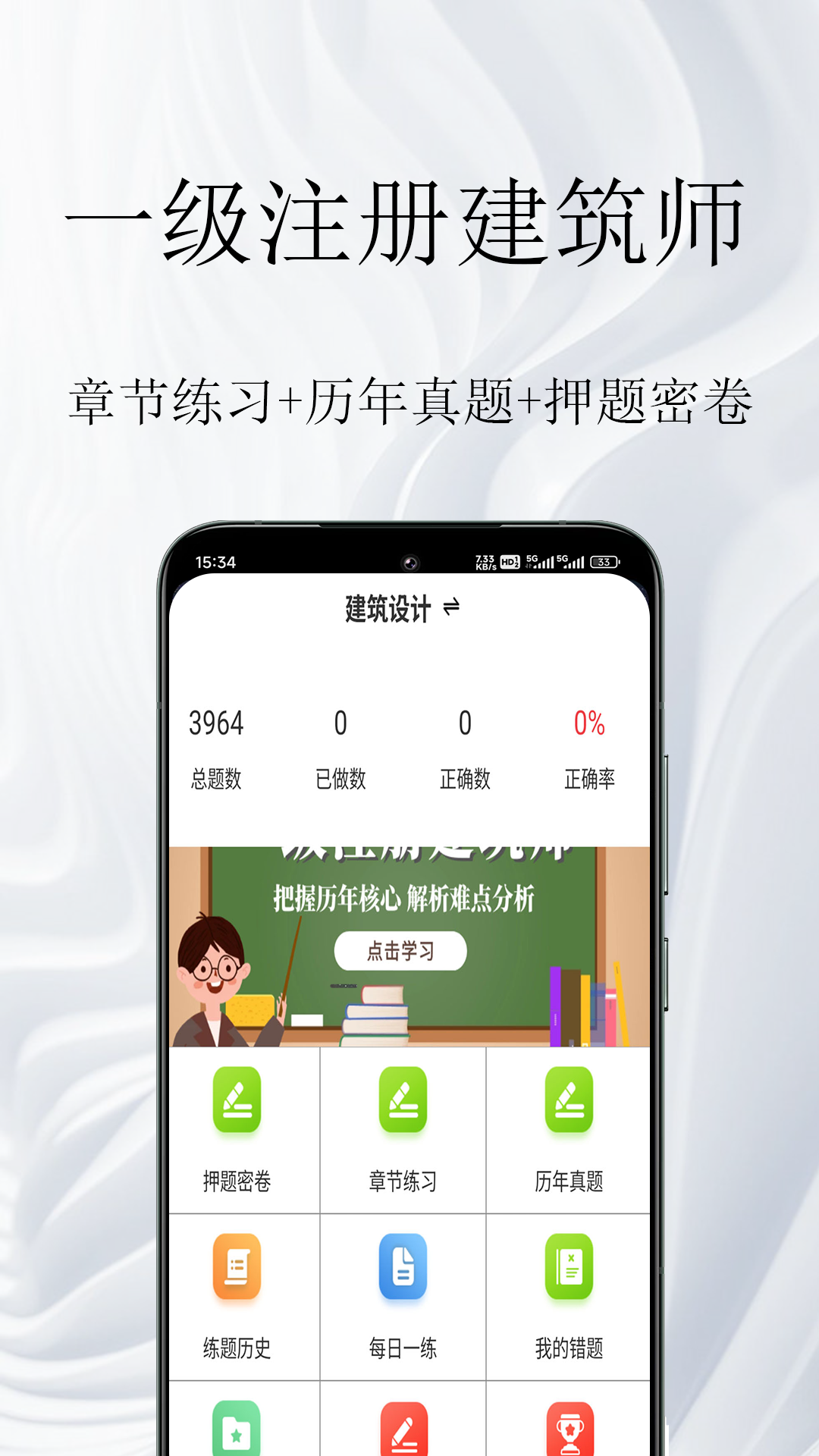 一级注册建筑师鸣题库app-0