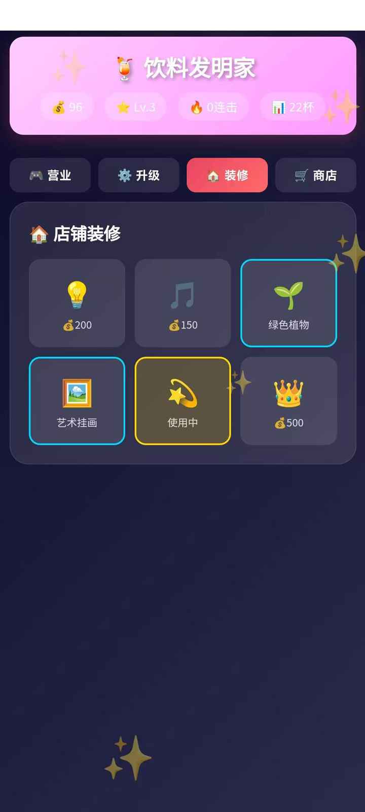 饮料发明家游戏截图3