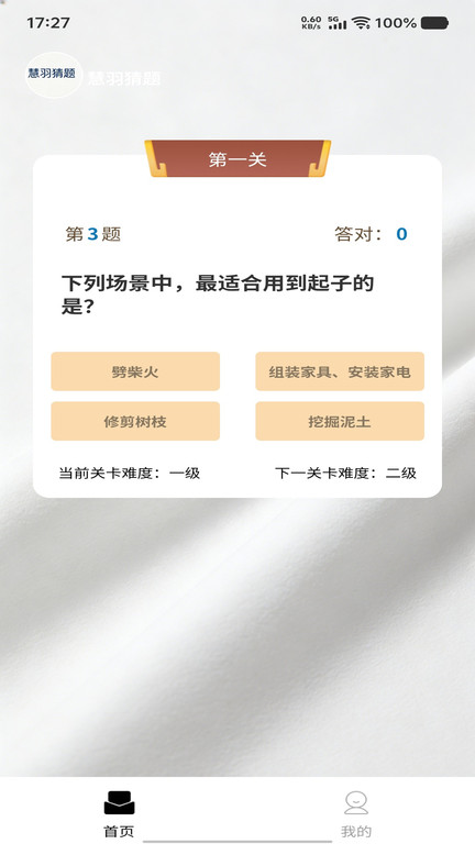 慧羽猜题app截图4