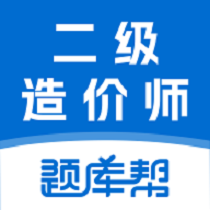 二级造价师题库帮app