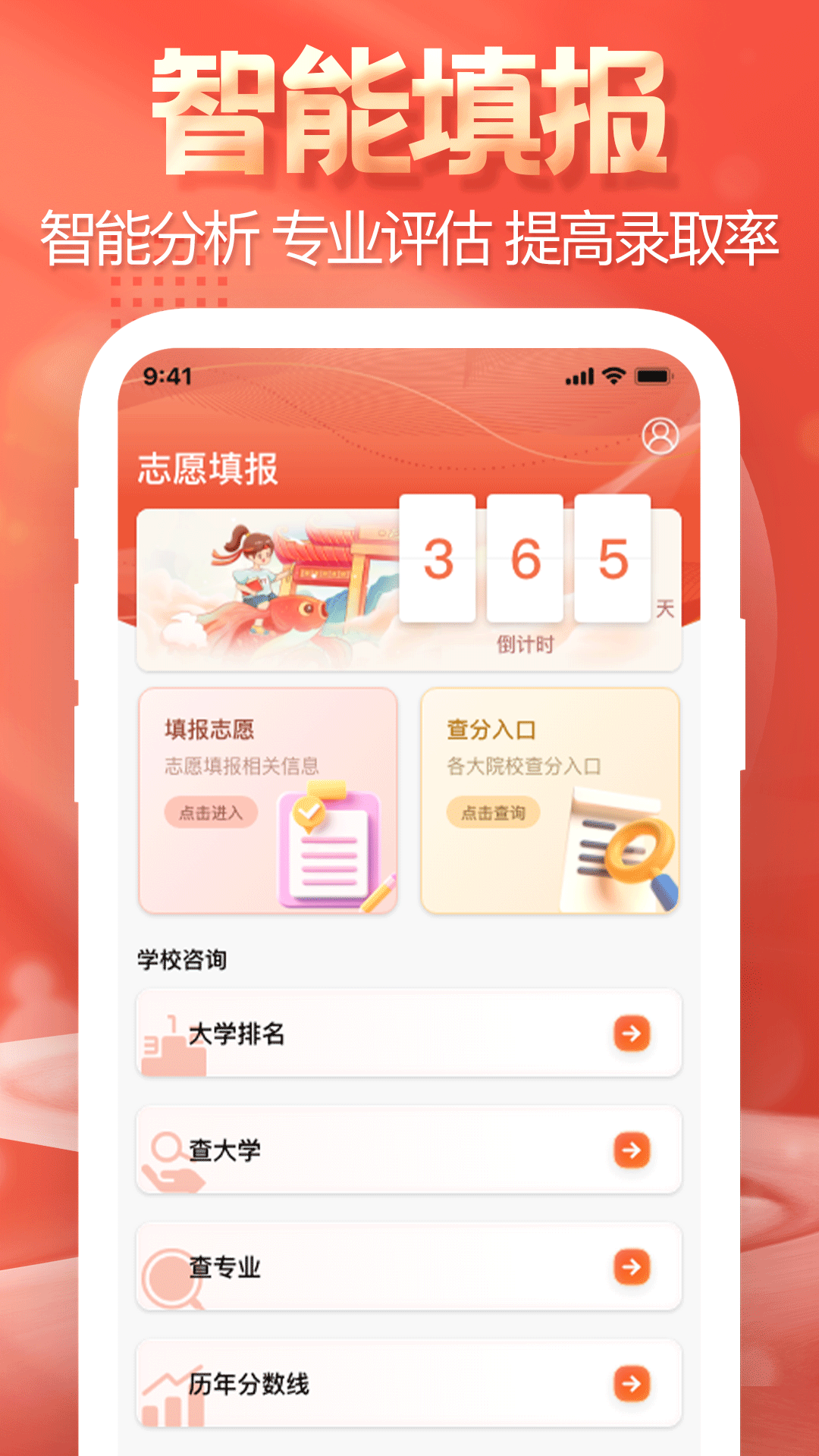 高考志愿填报模拟软件-0