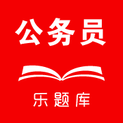 乐题库公务员app