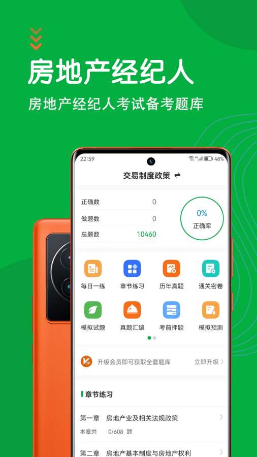 房地产经纪人智题库app截图1