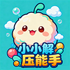 小小解压能手游戏