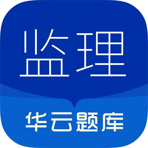 监理工程师华云题库app