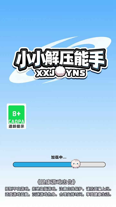 小小解压能手游戏截图1