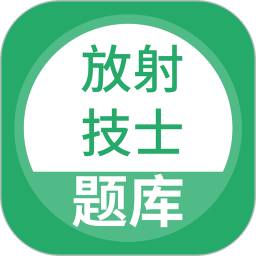 放射技士考试app